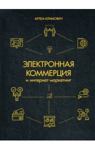 Электронная коммерция и интернет-маркетинг