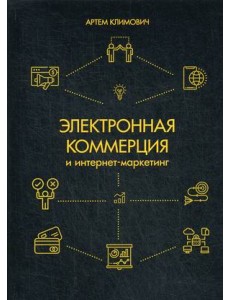 Электронная коммерция и интернет-маркетинг Электронная коммерция и интернет-маркетинг