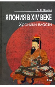 Япония в XIV веке. Хроники власти