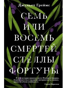 Семь или восемь смертей Стеллы Фортуны