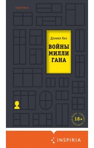 Войны Миллигана