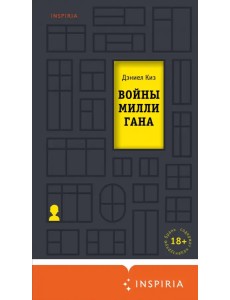 Войны Миллигана