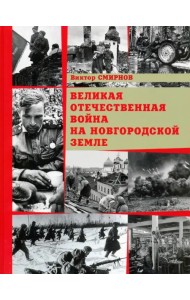 Великая Отечественная война на Новгородской земле