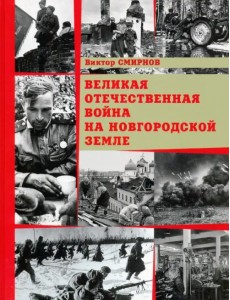 Великая Отечественная война на Новгородской земле Великая Отечественная война на Новгородской земле