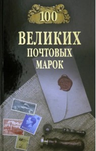 100 великих почтовых марок