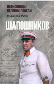 Шапошников