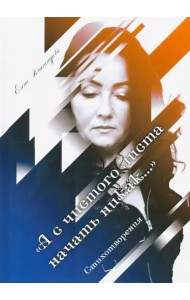 А с чистого листа начать никак…