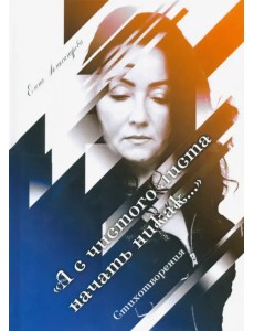 А с чистого листа начать никак… А с чистого листа начать никак…