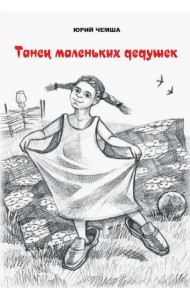 Танец маленьких дедушек. Рассказы и повести