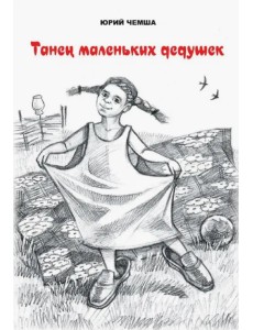 Танец маленьких дедушек. Рассказы и повести Танец маленьких дедушек. Рассказы и повести