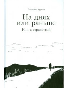 На днях или раньше. Книга странствий