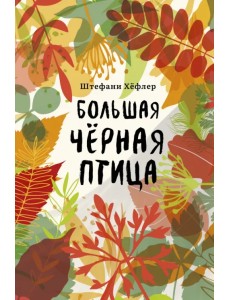 Большая чёрная птица Большая чёрная птица