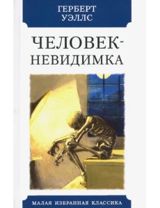 Человек-невидимка Человек-невидимка