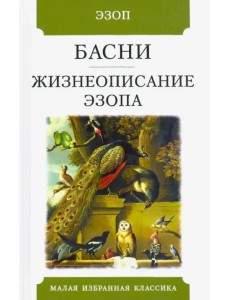 Басни. Жизнеописание Эзопа