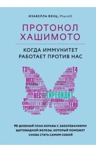 Протокол Хашимото. Когда иммунитет работает против нас