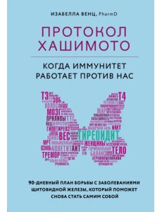 Протокол Хашимото. Когда иммунитет работает против нас