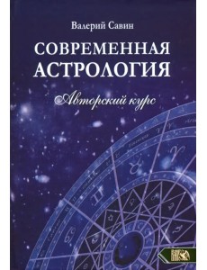 Современная астролология. Авторский курс Современная астролология. Авторский курс