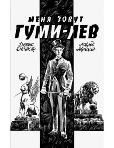 Меня зовут Гуми-лев Меня зовут Гуми-лев