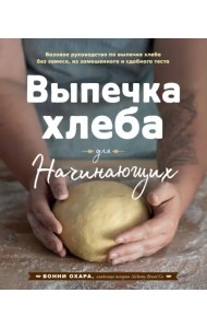 Выпечка хлеба для начинающих. Без замеса, из замешенного и сдобного теста