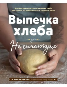 Выпечка хлеба для начинающих. Без замеса, из замешенного и сдобного теста