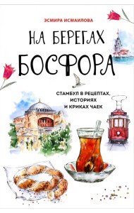 На берегах Босфора. Стамбул в рецептах, историях и криках чаек