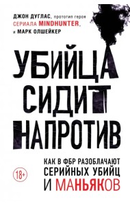 Убийца сидит напротив. Как в ФБР разоблачают серийных убийц и маньяков