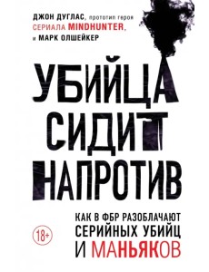 Убийца сидит напротив. Как в ФБР разоблачают серийных убийц и маньяков