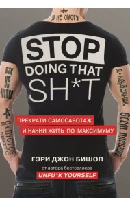 Stop doing that sh*t. Прекрати самосаботаж и начни жить по максимуму