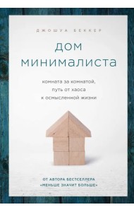 Дом минималиста. Комната за комнатой, путь от хаоса к осмысленной жизни
