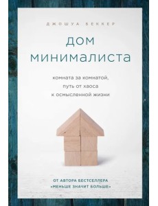 Дом минималиста. Комната за комнатой, путь от хаоса к осмысленной жизни