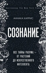 Сознание. Все тайны разума - от растений до искусственного интеллекта