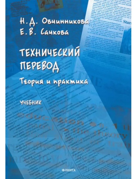 Технический перевод: теория и практика. Учебник