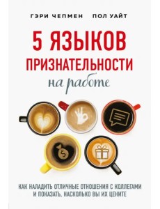 5 языков признательности на работе 5 языков признательности на работе