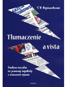 Tlumaczenie a vista. Учебное пособие по устному переводу с польского языка Tlumaczenie a vista. Учебное пособие по устному переводу с польского языка