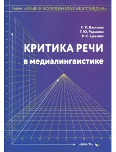 Критика речи в медиалингвистике