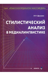 Стилистический анализ в медиалингвистике