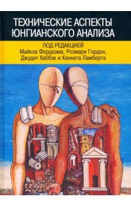 Технические аспекты юнгианского анализа