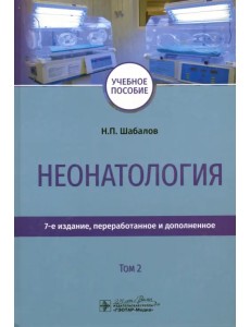 Неонатология. Учебное пособие. Том 2