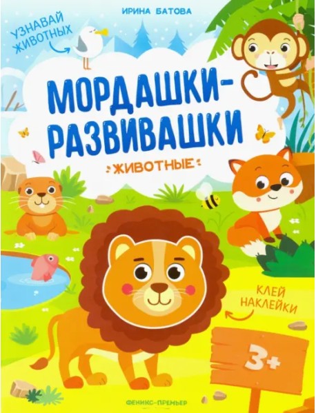 Животные: книжка с наклейками