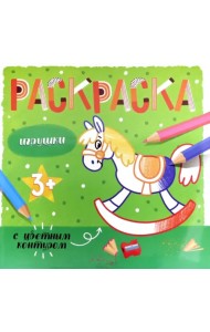Раскраска с цветным контуром. Игрушки. 3+