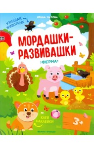 Ферма: книжка с наклейками