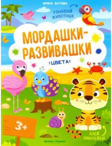 Цвета: книжка с наклейками