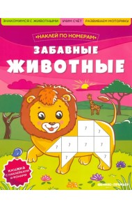 Забавные животные. Книжка с наклейками