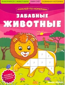 Забавные животные. Книжка с наклейками