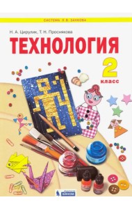 Технология. 2 класс. Учебник. ФГОС