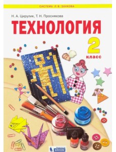 Технология. 2 класс. Учебник. ФГОС Технология. 2 класс. Учебник. ФГОС