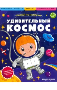 Удивительный космос. Книжка с наклейками