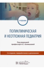Поликлиническая и неотложная педиатрия. Учебник