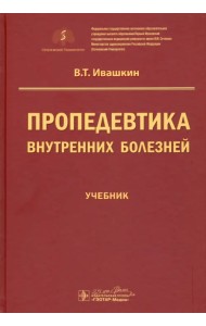 Пропедевтика внутренних болезней. Учебник для ВУЗов