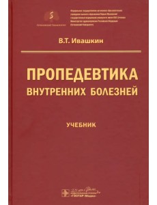 Пропедевтика внутренних болезней. Учебник для ВУЗов
